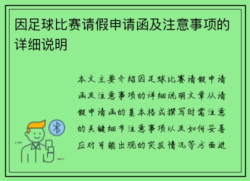 因足球比赛请假申请函及注意事项的详细说明