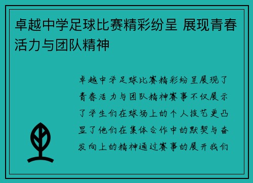 卓越中学足球比赛精彩纷呈 展现青春活力与团队精神