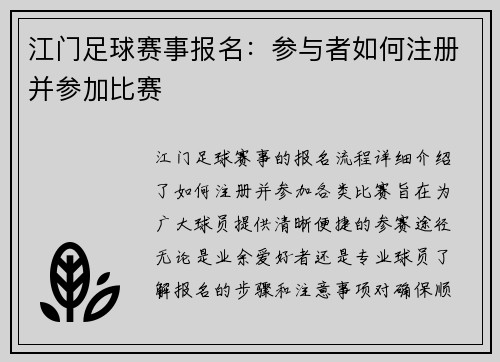 江门足球赛事报名：参与者如何注册并参加比赛