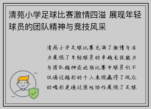清苑小学足球比赛激情四溢 展现年轻球员的团队精神与竞技风采