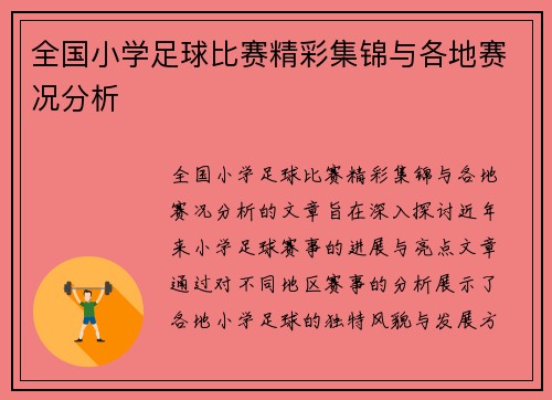 全国小学足球比赛精彩集锦与各地赛况分析