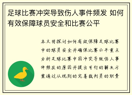 足球比赛冲突导致伤人事件频发 如何有效保障球员安全和比赛公平