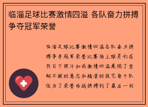 临淄足球比赛激情四溢 各队奋力拼搏争夺冠军荣誉