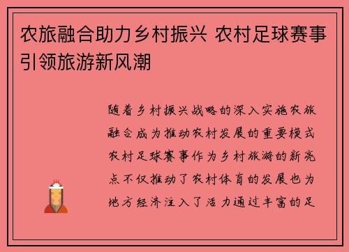 农旅融合助力乡村振兴 农村足球赛事引领旅游新风潮