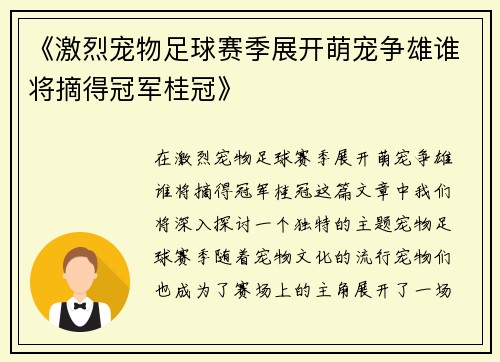 《激烈宠物足球赛季展开萌宠争雄谁将摘得冠军桂冠》