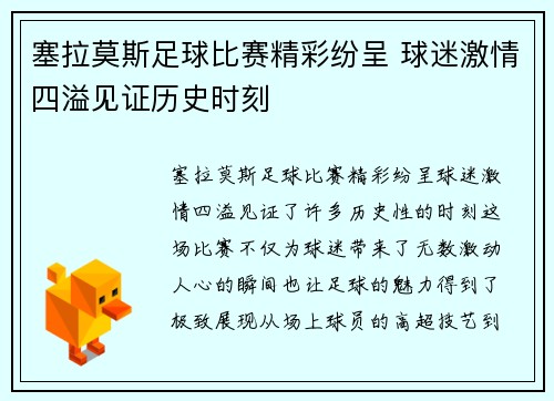 塞拉莫斯足球比赛精彩纷呈 球迷激情四溢见证历史时刻