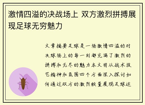 激情四溢的决战场上 双方激烈拼搏展现足球无穷魅力