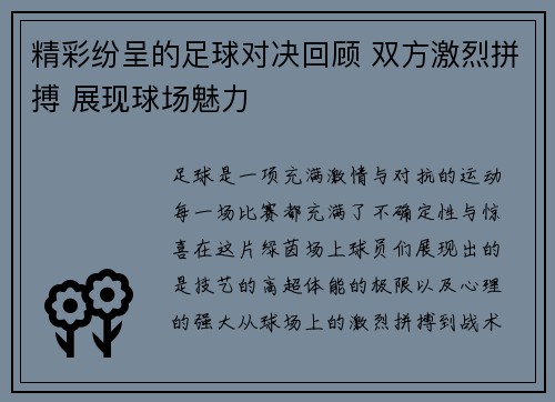 精彩纷呈的足球对决回顾 双方激烈拼搏 展现球场魅力