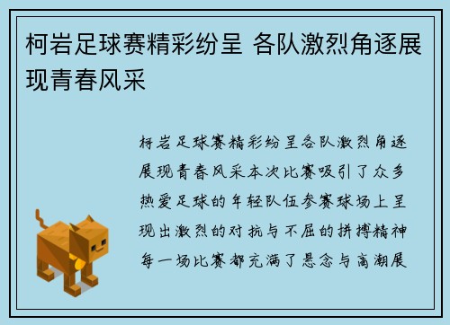 柯岩足球赛精彩纷呈 各队激烈角逐展现青春风采