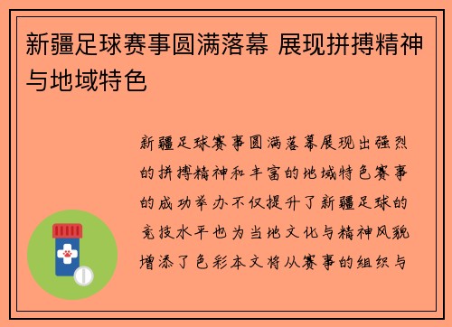 新疆足球赛事圆满落幕 展现拼搏精神与地域特色