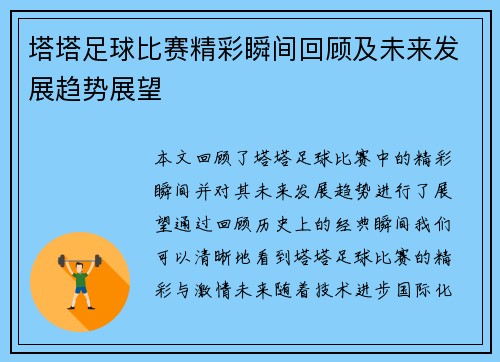 塔塔足球比赛精彩瞬间回顾及未来发展趋势展望