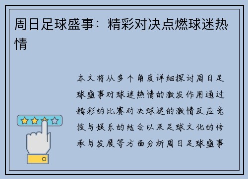 周日足球盛事：精彩对决点燃球迷热情