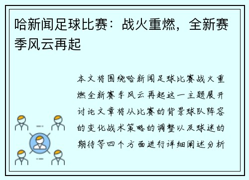 哈新闻足球比赛：战火重燃，全新赛季风云再起
