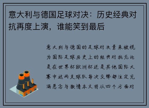 意大利与德国足球对决：历史经典对抗再度上演，谁能笑到最后