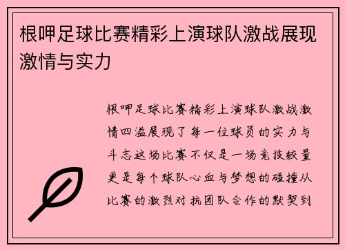 根呷足球比赛精彩上演球队激战展现激情与实力