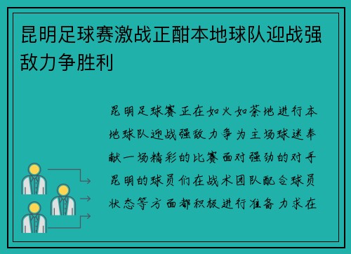 昆明足球赛激战正酣本地球队迎战强敌力争胜利
