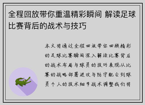 全程回放带你重温精彩瞬间 解读足球比赛背后的战术与技巧