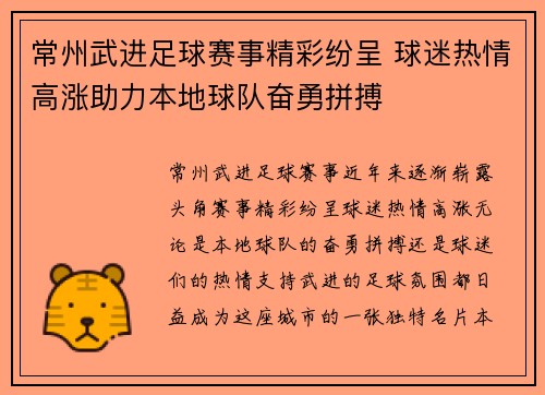 常州武进足球赛事精彩纷呈 球迷热情高涨助力本地球队奋勇拼搏