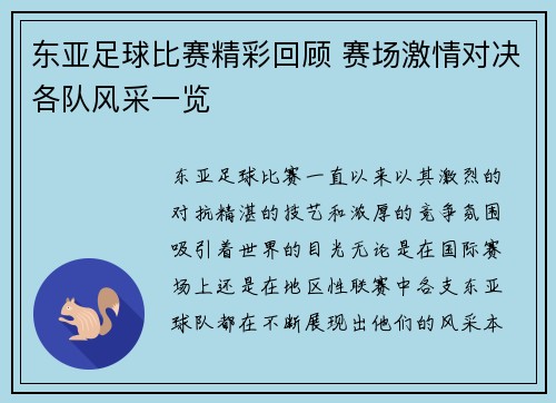 东亚足球比赛精彩回顾 赛场激情对决各队风采一览