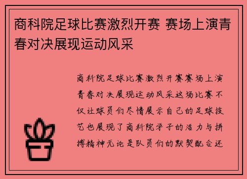 商科院足球比赛激烈开赛 赛场上演青春对决展现运动风采
