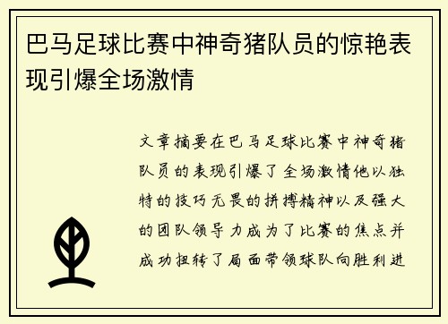 巴马足球比赛中神奇猪队员的惊艳表现引爆全场激情