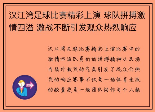 汉江湾足球比赛精彩上演 球队拼搏激情四溢 激战不断引发观众热烈响应