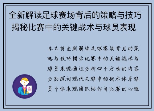 全新解读足球赛场背后的策略与技巧 揭秘比赛中的关键战术与球员表现