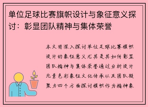 单位足球比赛旗帜设计与象征意义探讨：彰显团队精神与集体荣誉