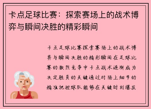 卡点足球比赛：探索赛场上的战术博弈与瞬间决胜的精彩瞬间