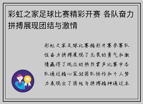 彩虹之家足球比赛精彩开赛 各队奋力拼搏展现团结与激情