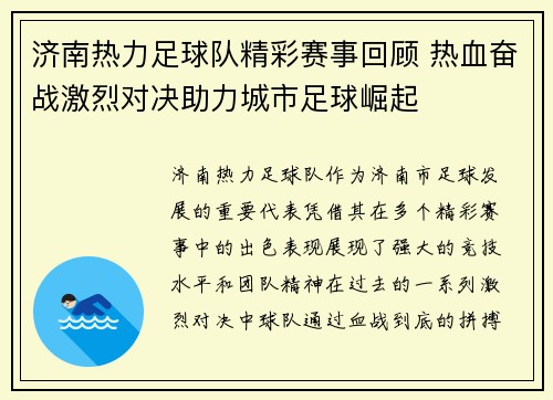 济南热力足球队精彩赛事回顾 热血奋战激烈对决助力城市足球崛起