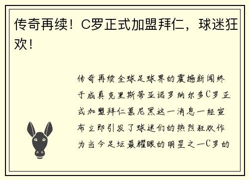 传奇再续！C罗正式加盟拜仁，球迷狂欢！