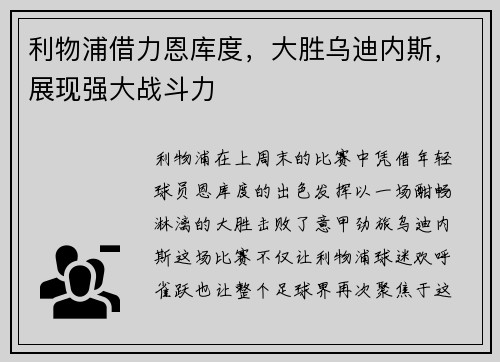利物浦借力恩库度，大胜乌迪内斯，展现强大战斗力