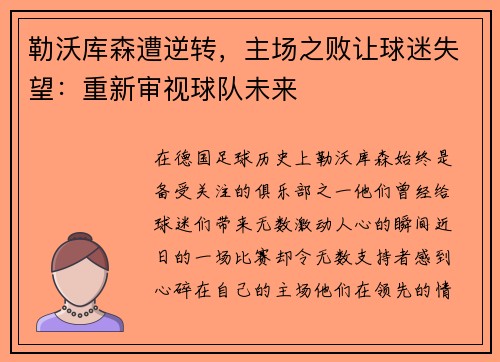 勒沃库森遭逆转，主场之败让球迷失望：重新审视球队未来