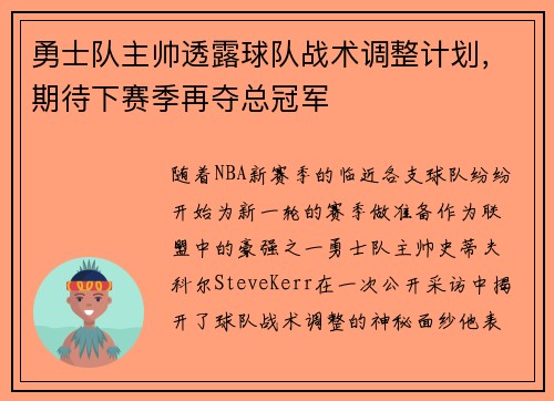 勇士队主帅透露球队战术调整计划，期待下赛季再夺总冠军