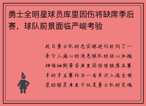 勇士全明星球员库里因伤将缺席季后赛，球队前景面临严峻考验