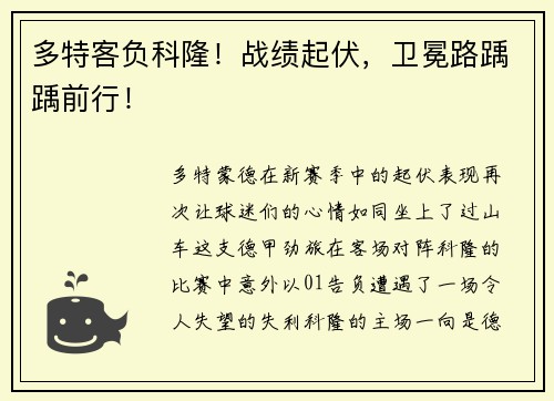 多特客负科隆！战绩起伏，卫冕路踽踽前行！