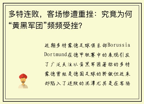 多特连败，客场惨遭重挫：究竟为何“黄黑军团”频频受挫？