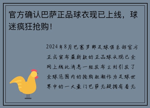官方确认巴萨正品球衣现已上线，球迷疯狂抢购！