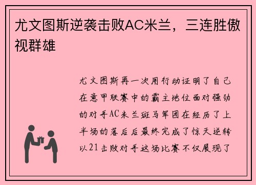尤文图斯逆袭击败AC米兰，三连胜傲视群雄