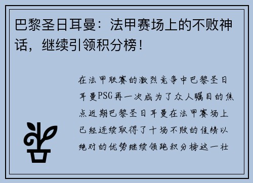 巴黎圣日耳曼：法甲赛场上的不败神话，继续引领积分榜！