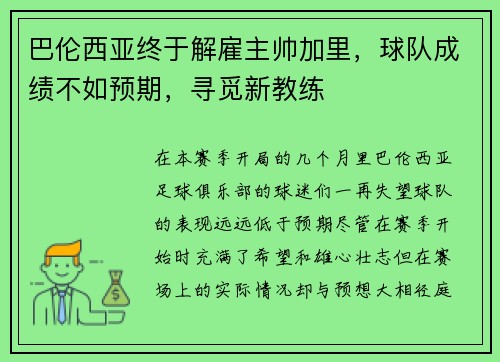 巴伦西亚终于解雇主帅加里，球队成绩不如预期，寻觅新教练