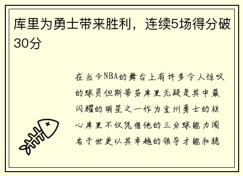 库里为勇士带来胜利，连续5场得分破30分