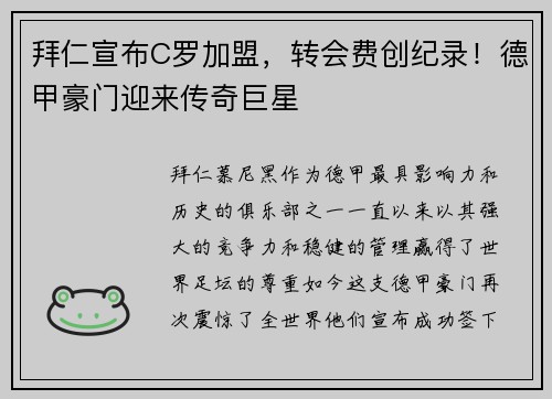 拜仁宣布C罗加盟，转会费创纪录！德甲豪门迎来传奇巨星