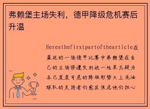 弗赖堡主场失利，德甲降级危机赛后升温