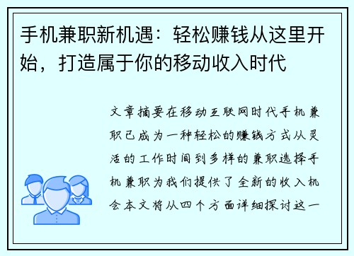 手机兼职新机遇：轻松赚钱从这里开始，打造属于你的移动收入时代