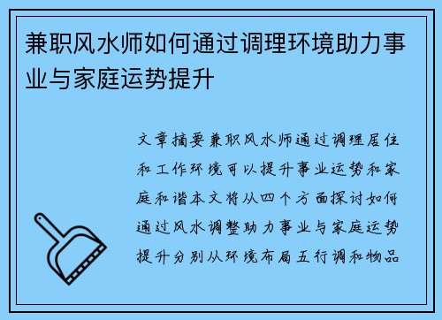兼职风水师如何通过调理环境助力事业与家庭运势提升