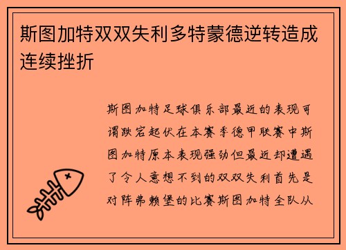 斯图加特双双失利多特蒙德逆转造成连续挫折