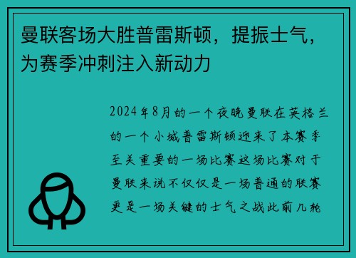 曼联客场大胜普雷斯顿，提振士气，为赛季冲刺注入新动力