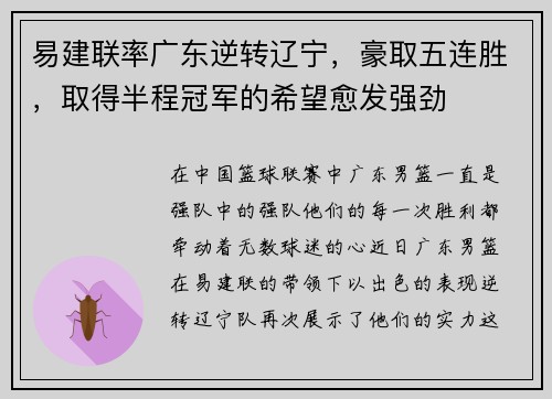 易建联率广东逆转辽宁，豪取五连胜，取得半程冠军的希望愈发强劲
